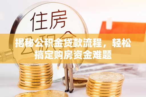 吉隆揭秘公积金贷款流程，轻松搞定购房资金难题