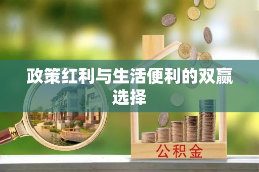 吉隆政策红利与生活便利的双赢选择
