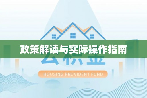 吉隆政策解读与实际操作指南