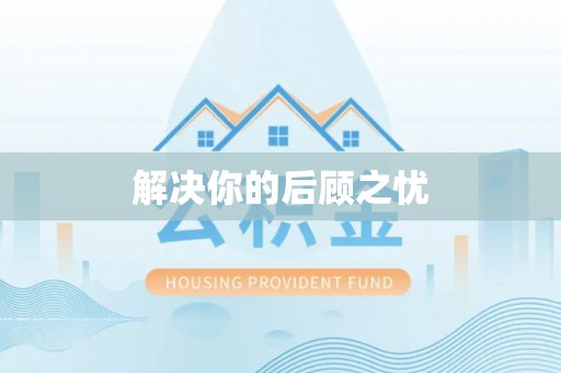 吉隆解决你的后顾之忧