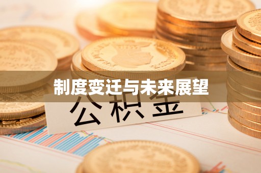 吉隆制度变迁与未来展望