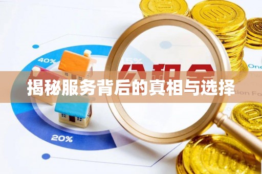 吉隆揭秘服务背后的真相与选择