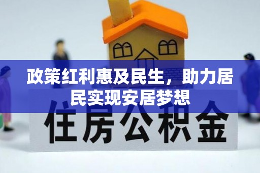 吉隆政策红利惠及民生，助力居民实现安居梦想