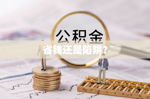 吉隆省钱还是陷阱？