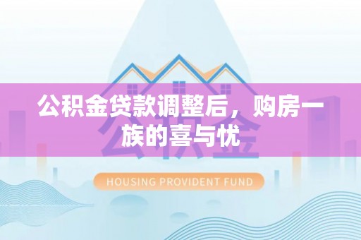 吉隆公积金贷款调整后，购房一族的喜与忧