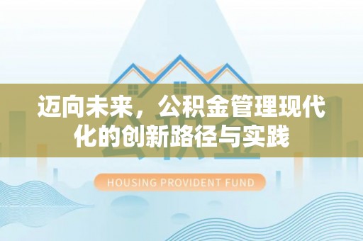 吉隆迈向未来，公积金管理现代化的创新路径与实践