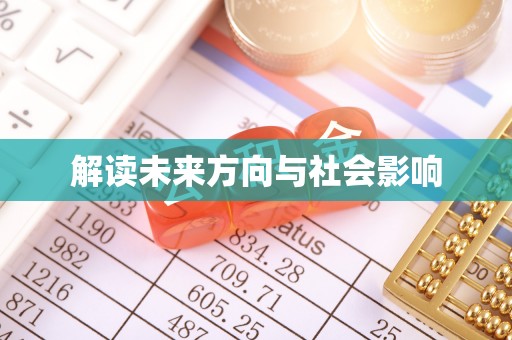 吉隆解读未来方向与社会影响