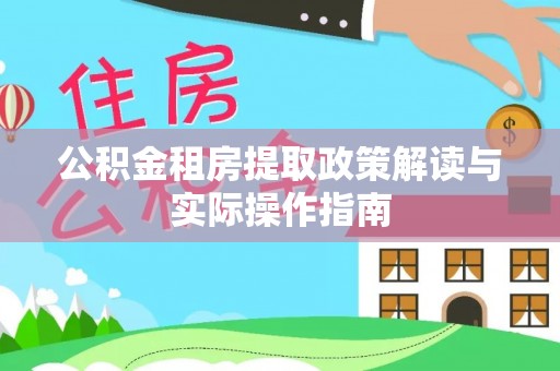 吉隆公积金租房提取政策解读与实际操作指南