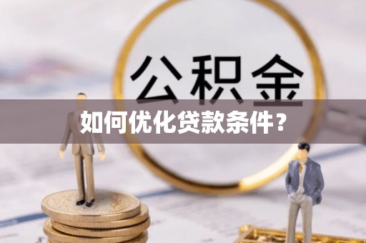 吉隆如何优化贷款条件？
