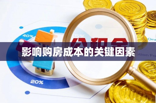 吉隆影响购房成本的关键因素