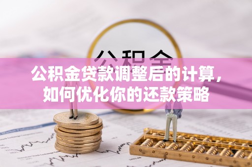 吉隆公积金贷款调整后的计算，如何优化你的还款策略