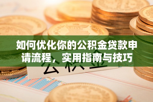 吉隆如何优化你的公积金贷款申请流程，实用指南与技巧