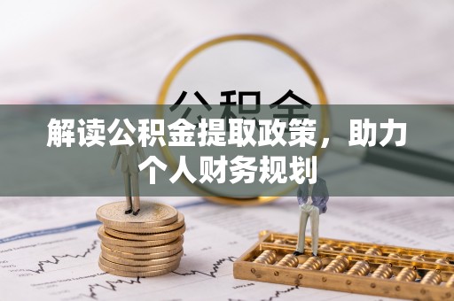 吉隆解读公积金提取政策，助力个人财务规划