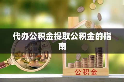 吉隆代办公积金提取公积金的指南