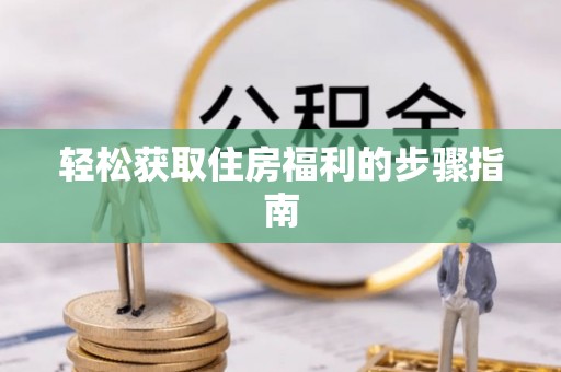 吉隆轻松获取住房福利的步骤指南