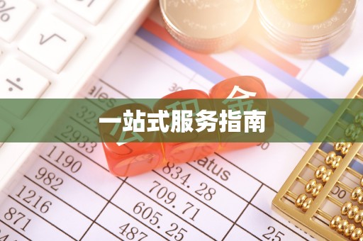 吉隆一站式服务指南