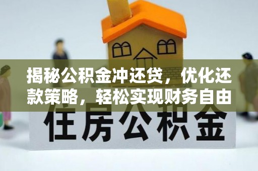 吉隆揭秘公积金冲还贷，优化还款策略，轻松实现财务自由