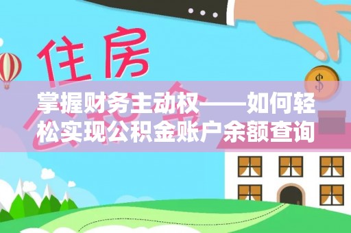 吉隆掌握财务主动权——如何轻松实现公积金账户余额查询