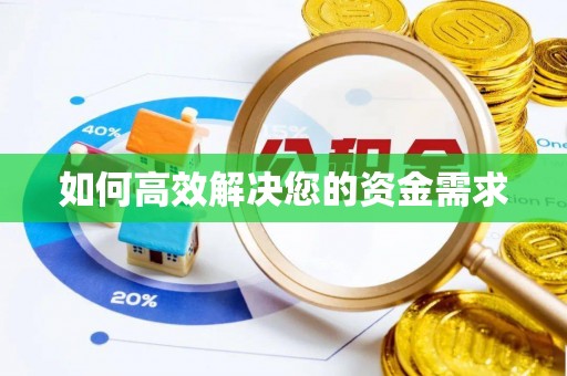 吉隆如何高效解决您的资金需求
