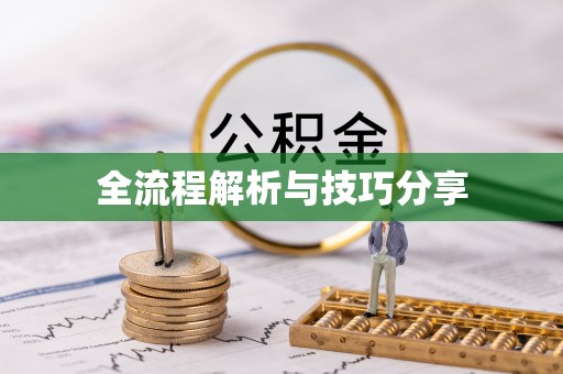 吉隆全流程解析与技巧分享